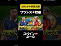 まさかの結果 フランス🇫🇷vsスペイン🇪🇸 2026年W杯 準決勝