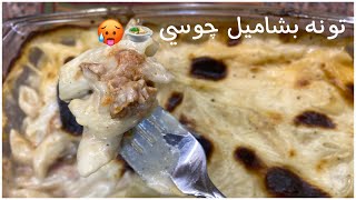 مكرونه بشاميل بالتونه چوسي ولذيذه وسهله جدا 