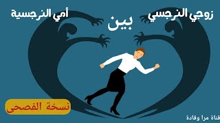 هل أترك زوجي النرجسي الى بيت امي النرجسية!!!