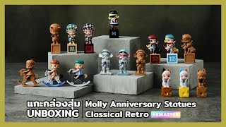 แกะกล่องสุ่ม Molly Anniversary Statues Classical Retro Blind Box