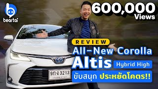 รีวิว All-New Corolla Altis กำเนิดใหม่รถยอดนิยมในแบบ Hybrid