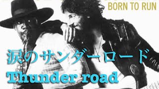 涙のサンダーロード！和訳 Bruce Springsteen/Thunder road