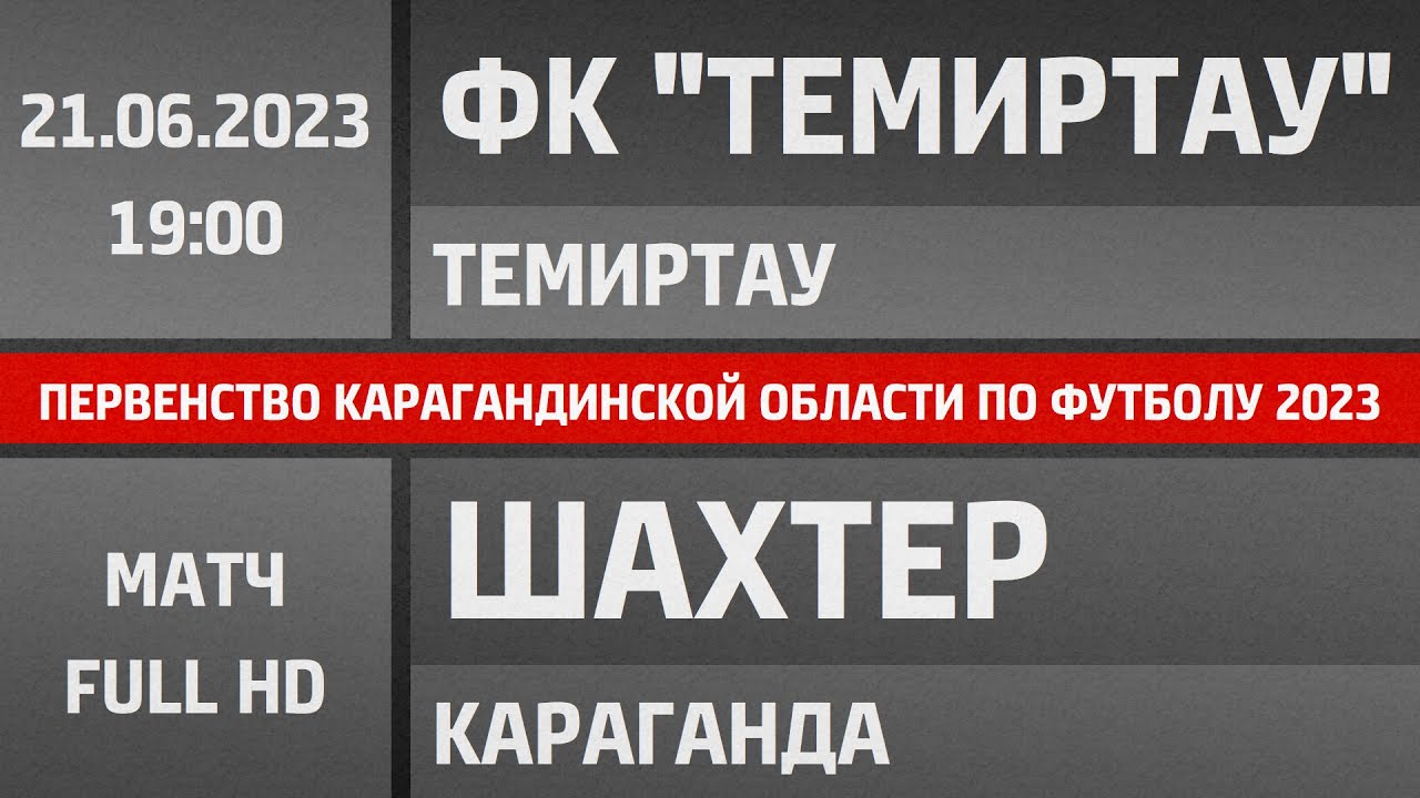 ФК "Темиртау" - "Шахтер" Караганда (21.06.2023) Первенство ...
