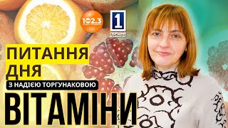 Питання дня - Вітаміни