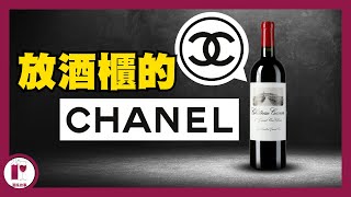 【幾百蚊一支CHANEL】 香奈兒旗下酒莊 - Chateau Canon ｜唯一負擔得起的 CHANEL 產品 (粵語中字)【酒瓶故事】 by 酒瓶故事 Wine Stories 19,783 views 7 months ago 5 minutes, 18 seconds