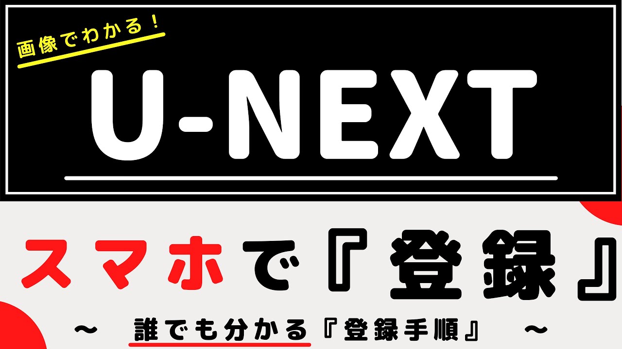 U-NEXT『登録手順』(ユーネクスト)～誰でも分かる【スマホ】で登録する方法～