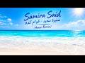                           سميرة سعيد   قوام كده               حالتي