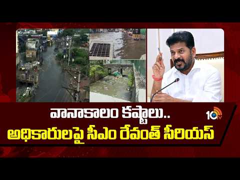 Rain Alert:వానాకాలం కష్టాలు..అధికారులపై సీఎం రేవంత్ సీరియస్ | CM Revanth Serious On Officials | 10TV - 10TVNEWSTELUGU