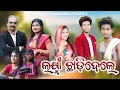 Laxmi chhadidele     tinku tingalu  mili   sambalpuri comedy