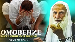 Омовение застаившейся водой| Шейх Усаймин да помилует его Аллах