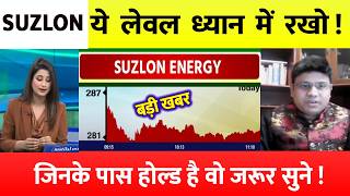 SUZLON ENERGY SHARE LATEST NEWS TODAY I SUZLON SHARE TARGET | SUZLON SHARE LATEST TARGET