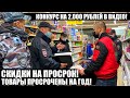 СКИДКА НА ПРОСРОК В МАГНИТЕ! ТОВАРЫ ПРОСРОЧЕНЫ НА ГОД! ДИРЕКТОР ОТКАЗАЛАСЬ УСТРАНЯТЬ НАРУШЕНИЯ