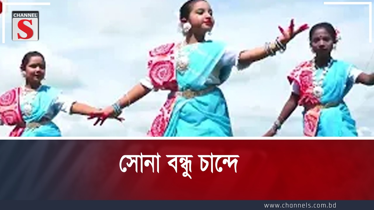 সোনা বন্ধু চান্দে |  Sona Bondhu Chande | Channel S Entertainment