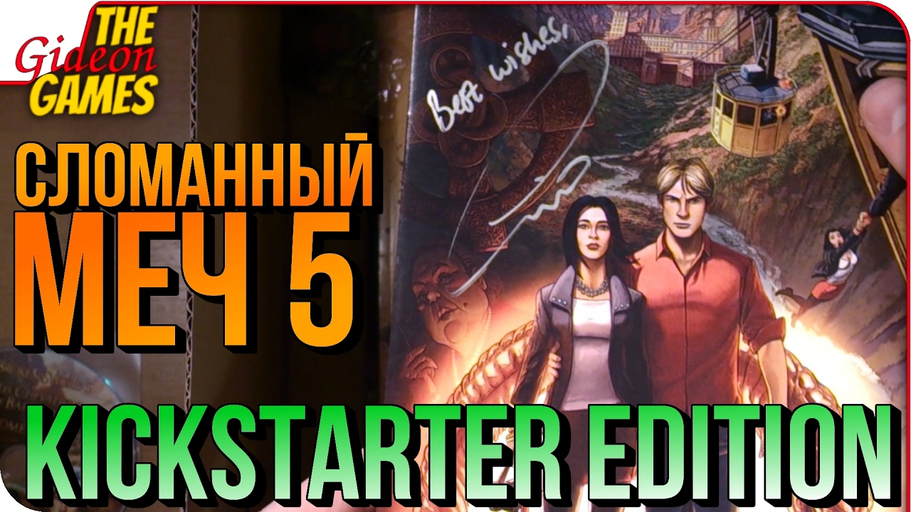 Broken Sword 5 Kickstarter Edition [250$] ➤ Распаковка #1