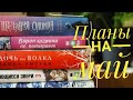 планы на май / успеть до начала лета