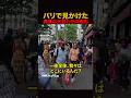 パリで見かけた異常な光景とその理由#shorts