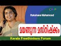 മയങ്ങുന്ന മസ്തിഷ്ക്കം | Rukshana Mahamood