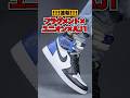 【速報】フラグメント×ユニオン×エアジョーダン1の実物が判明！！ #スニーカー #ナイキ #エアジョーダン1 #ユニオン #フラグメント #nike