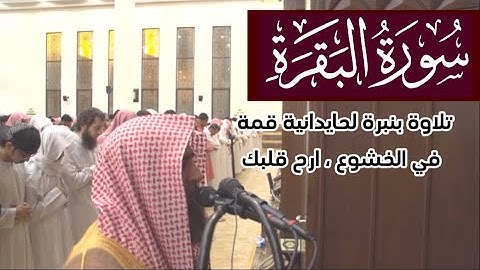 وبشر الذين آمنوا وعملوا الصالحات أن لهم جنات - محمد اللحيدان - ما تيسر من سورة البقرة 1440 هـ
