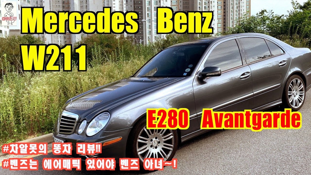 차알못의 벤츠 E Class W211 똥차 리뷰 - Mercedes Benz w211 e280 Avantgarde - YouTube 차알못의 벤츠 E Class W211 똥차 리뷰 - Mercedes Benz W211 E280 Avantgarde - Youtube