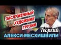 Георгий Алекси-Месхишвили в программе "Час интервью"