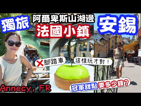 快閃日內瓦|獨旅法國阿爾卑斯山小鎮 Annecy 安錫|探店世界冠軍甜點 ???? Geneva to Annecy, The Most Beautiful Alpine Town|法国安纳西一日游