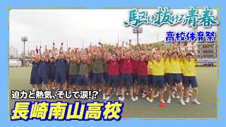 駆け抜けろ青春！高校体育祭「長崎南山高校」 - YouTube