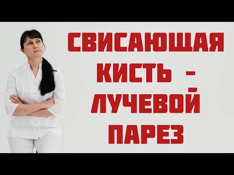 Свисающая кисть: парез лучевого нерва. Доктор Лисенкова