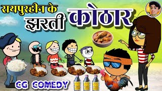 रायपुरहीन के झरती कोठार 😂 ।। खेती किसानी ।। cg cartoon। cg new cartoon comedy।। by  niporitura।।