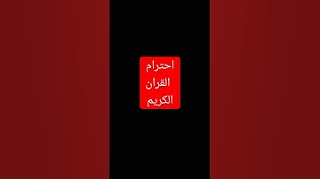 احترام القران الكريم لمدة 14 ثانية فقط