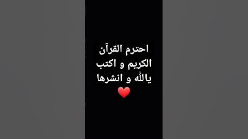 احترم القرآن الكريم و اكتب يالله و انشرها ❤ #اكسبلور #لايك