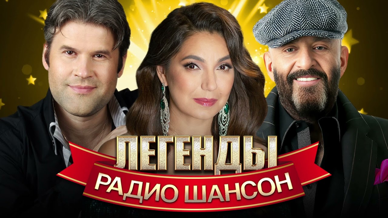Легенды Радио Шансон