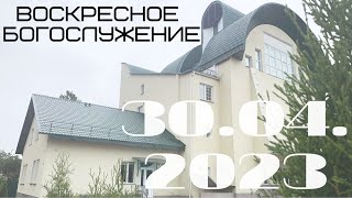 Воскресное Богослужение | 30.04.2023 | Утро