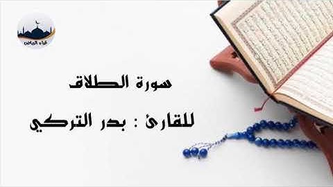 " سورة الطلاق " للقارئ : بدر التركي