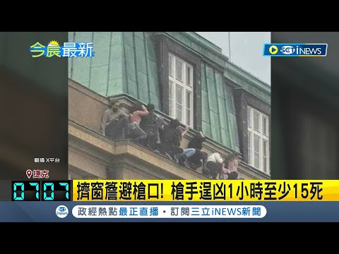 民眾擠窗簷避槍口! 布拉格查理大學槍擊案 至少15死 受俄校園槍擊啟發 槍手自白殺人衝動│記者 謝姈君 ｜【國際局勢】20231222│三立iNEWS