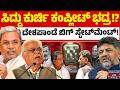 ರಾಜಕೀಯದ ಗೊಂದಲಕ್ಕೆ ದೇಶಪಾಂಡೆ ಬಿಗ್ ಬ್ರೇಕ್! | RV Deshpande | Siddaramaiah | DK Shivakumar | Kannada News