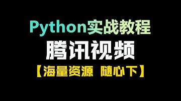 Python采集腾讯视频（网页版），一键采集海量视频资源~