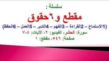 مقطع و6 حقوق (سورة الحشر الفيديو 2 الآيات: 4-7) (في المصحف صفحة 546 مقطع 1)