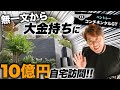 【大富豪】生涯所得100億円？！大富豪のお客様の10億円ご自宅に突撃して色々質問してみた！（コンチネンタルGT）