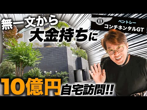 【大富豪】生涯所得100億円？！大富豪のお客様の10億円ご自宅に突撃して色々質問してみた！（コンチネンタルGT）