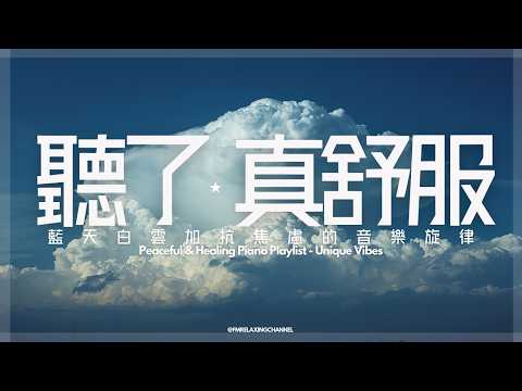 【SOOTHING MUSIC】請給自己 1 小時平靜空間：這段旋律能帶走你的焦慮。藍天白雲下的白日夢，讓靈魂隨白雲遠行，編織一場不願醒來的夢。這段旋律是為你留白的時光，呼吸、放鬆、漂浮在純淨的音景中