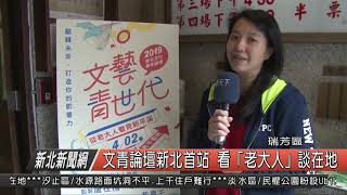 1080402新北新聞網01 瑞芳區文青論壇新北首站 看「老大人」談在地