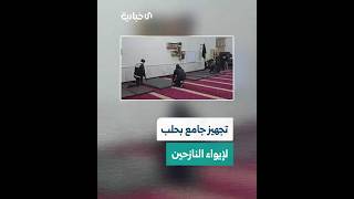 تجهيز جامع نفيسة في حي حلب الجديدة لإيواء الأسر النازحة من حيّي الشيخ مقصود والأشرفية