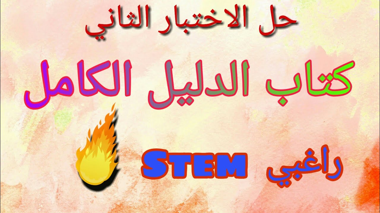 حل الاختبار الثاني من كتاب الدليل الكامل للراغبين للالتحاق بمدارس STEM.