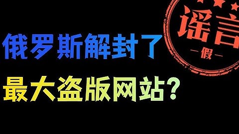最大盗版网站RuTracker解封？一场闹剧而已！
