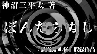 【朗読】 ぼんだらぬし 【竹書房怪談文庫】