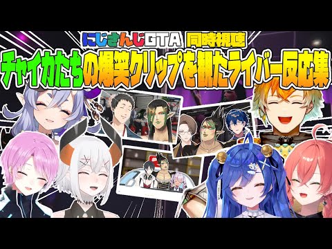 【にじGTA】チャイカたちの爆笑クリップを見たライバーさんの反応まとめ【花畑チャイカ/天宮こころ/レヴィエリファ/竜胆尊/宇佐美リト/夕陽リリ/獅子堂あかり/にじさんじ切り抜き】