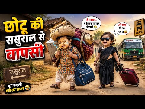 😂ससुराल से वापसी में छोटू की ऐसी हालत होगी, हंसी रोकना मुश्किल है!।Part 2 #funnyvideo #hindicomedy 