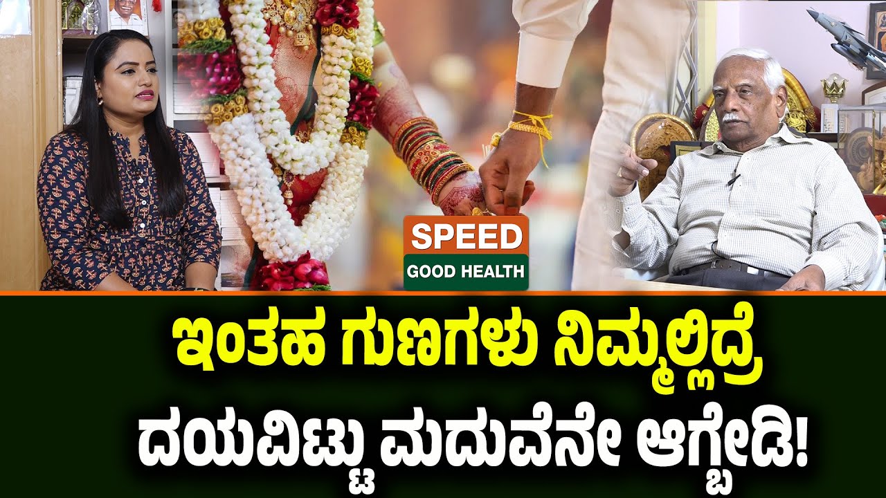 Dr C R Chandra shekhar  V | ಇಂತಹ ಗುಣಗಳು ನಿಮ್ಮಲ್ಲಿದ್ರೆ ದಯವಿಟ್ಟು ಮದುವೆನೇ ಆಗ್ಬೇಡಿ..!| SGH