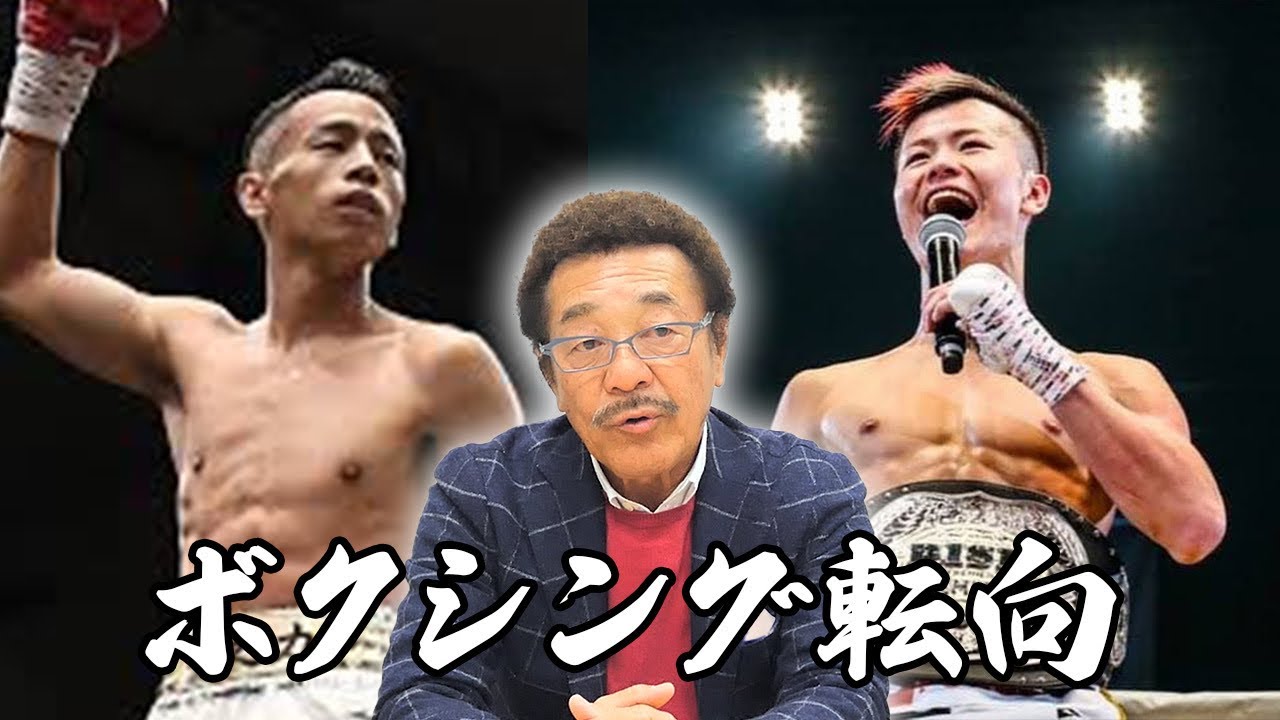 キックボクサーのボクシング転向&世界は獲れるのか？具志堅用高はどう
